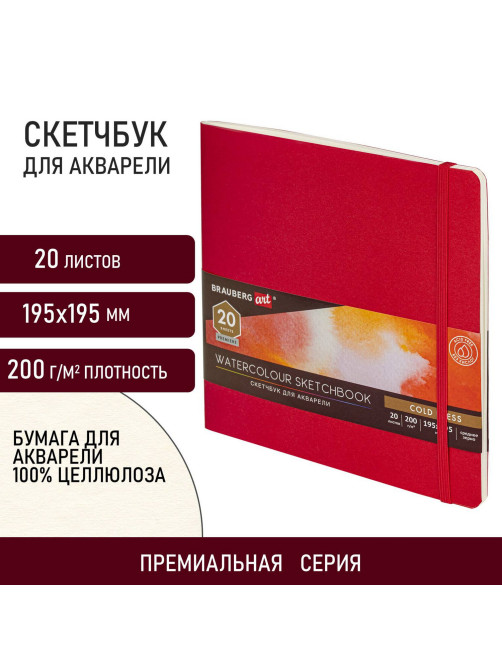 Скетчбук для акварели, 200 г/м2, 195х195 мм, среднее зерно, 20 л., сшивка, резинка, КРАСНЫЙ, BRAUBERG ART PREMIERE, 113258
