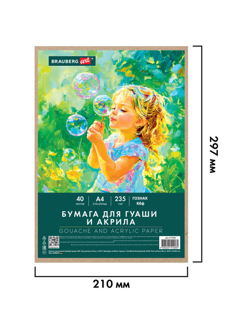 Бумага для гуаши и акрила А4 40 л., 235 г/м2, в коробке, BRAUBERG ART CLASSIC, 