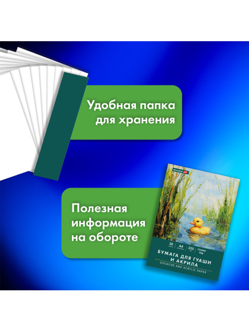 Бумага для гуаши и акрила А4 20 л., 235 г/м2, 210х297 мм, в папке, BRAUBERG ART CLASSIC, 