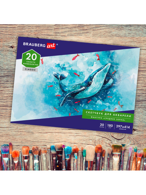 Альбом для акварели, бумага 180 г/м2, 297х414 мм, 20 л., склейка, BRAUBERG ART CLASSIC, 105930
