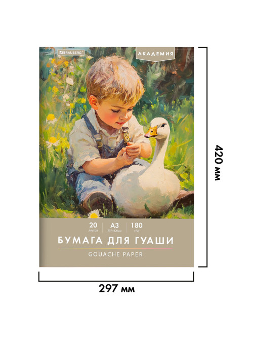 Бумага для гуаши А3 20 л., 180 г/м2, 297х420 мм, в папке, BRAUBERG АКАДЕМИЯ, 