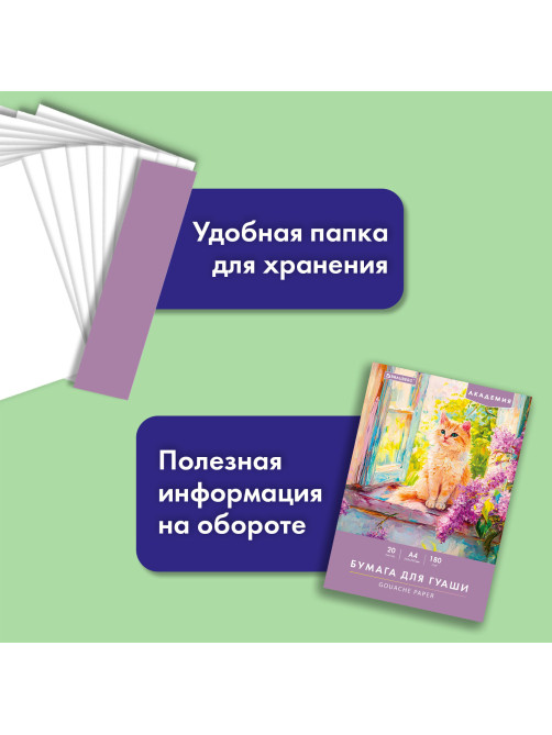 Бумага для гуаши А4 20 л., 180 г/м2, 210х297 мм, в папке, BRAUBERG АКАДЕМИЯ, 