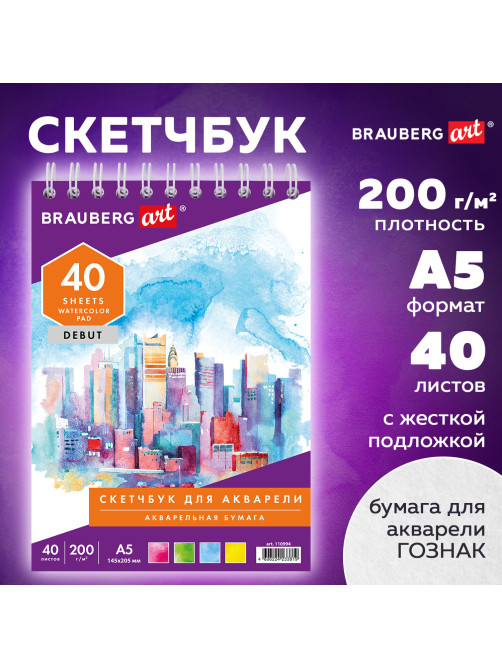 Скетчбук, акварельная белая бумага 200 г/м ГОЗНАК, 145х205 мм, 40 л., гребень, подложка, BRAUBERG ART DEBUT, 110994