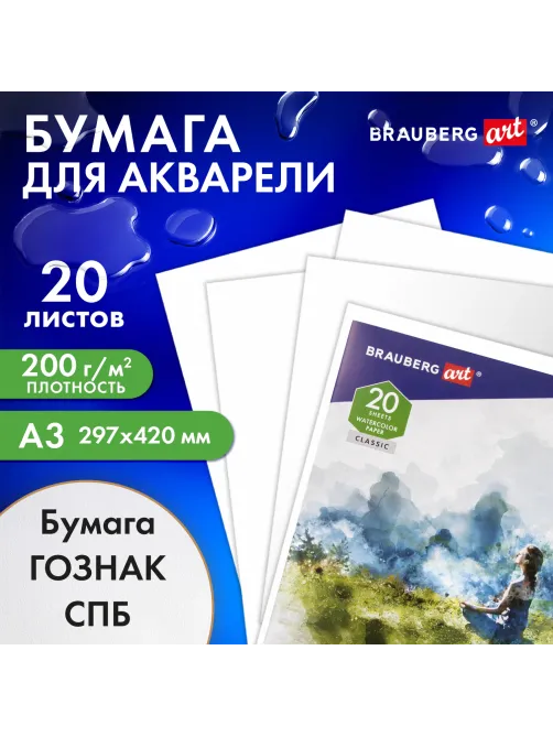 Папка для акварели БОЛЬШАЯ А3, 20 л., 
