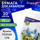 Папка для акварели БОЛЬШАЯ А3, 20 л., 