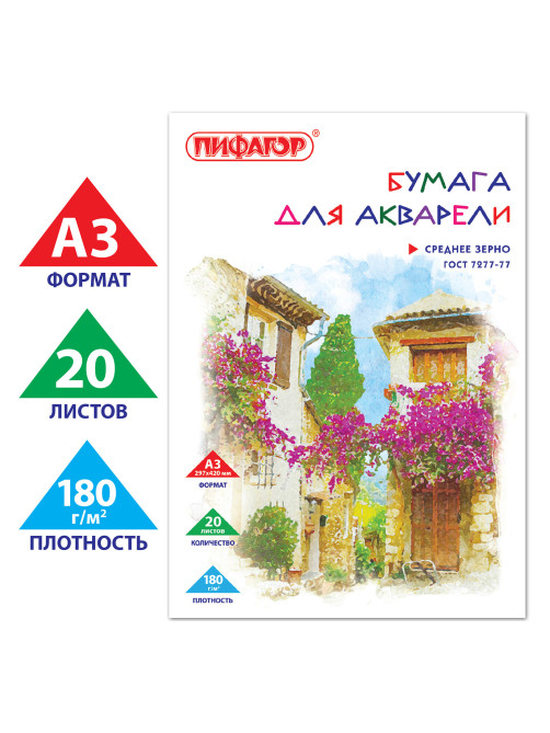 Папка для акварели БОЛЬШАЯ А3, 20 л., 180 г/м2, ПИФАГОР, 297х420 мм, ГОСТ 7277-77, 126964