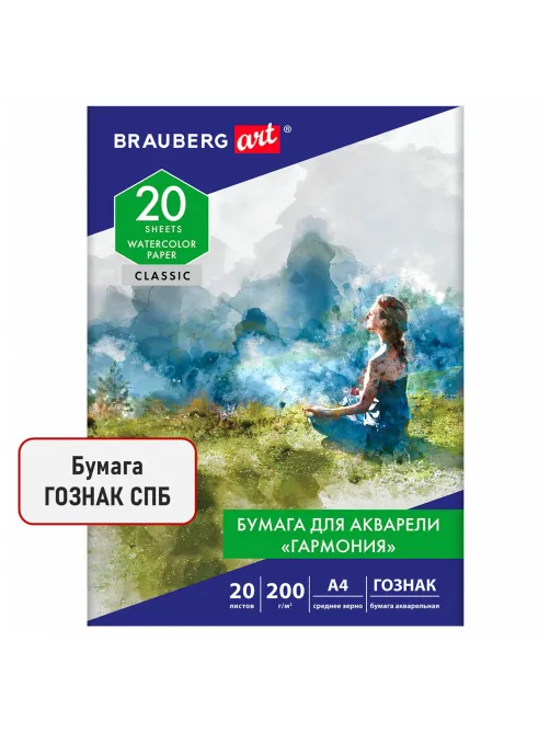 Папка для акварели А4, 20 л., 