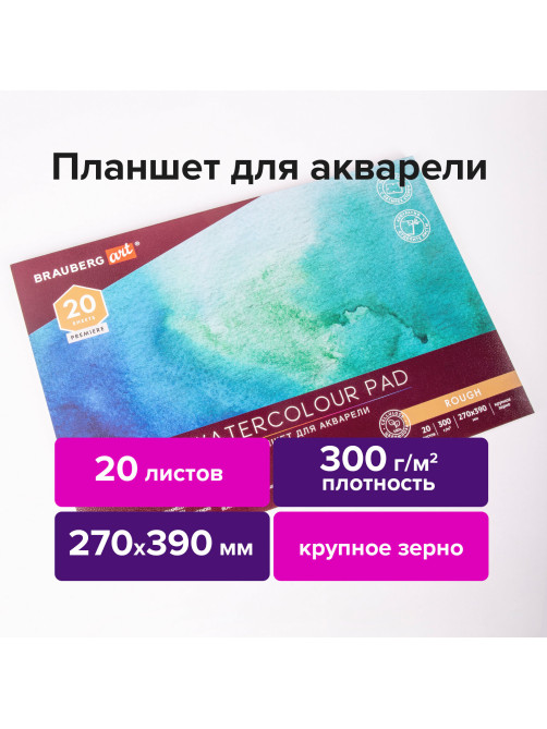 Папка для акварели/планшет, 300 г/м2, 270х390 мм, склейка, крупное зерно, 20 л., BRAUBERG ART PREMIERE, 113250