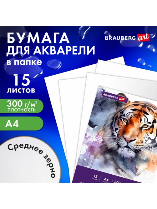 Бумага для акварели А4 в папке, 15 листов, 300 г/м2, среднее зерно, BRAUBERG ART CLASSIC, 116353