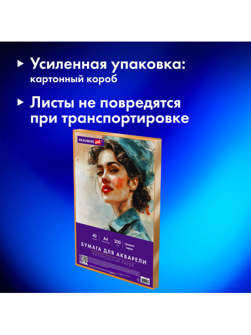Бумага для акварели А4 в коробке, 40 листов, 200 г/м2, среднее зерно, BRAUBERG ART CLASSIC, 116355