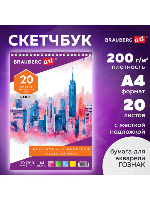 Скетчбук, акварельная белая бумага 200 г/м ГОЗНАК, 205х290 мм, 20 л., гребень, подложка, BRAUBERG ART DEBUT, 110991