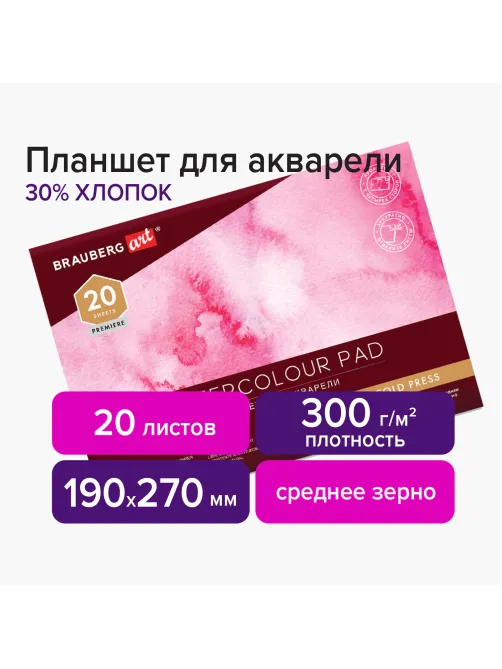 Планшет для акварели ХЛОПОК 30%, 300 г, 190х270 мм, склейка, 4 стороны, среднее зерно, 20 л., BRAUBERG ART PREMIERE, 113251