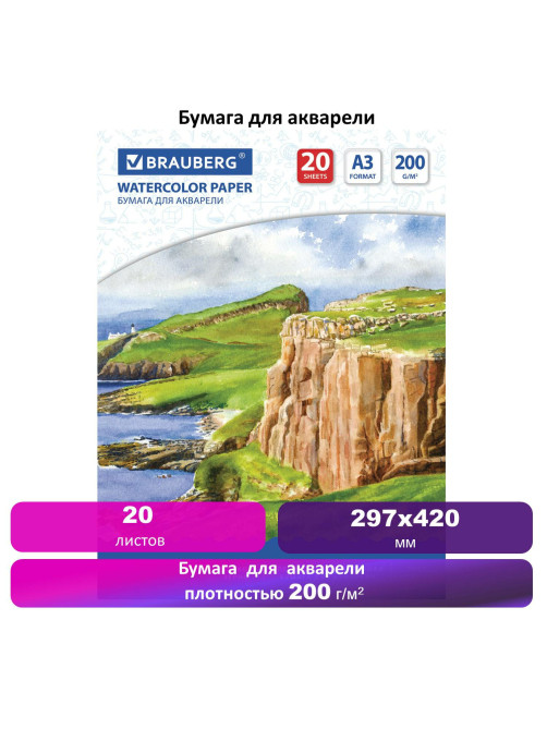 Бумага для акварели БОЛЬШАЯ А3, 20 л., 200 г/м2, 297х420 мм, BRAUBERG, 