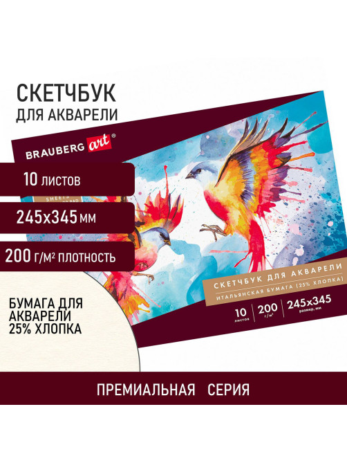 Альбом для акварели, бумага ИТАЛИЯ 200 г/м2 25% хлопок 245х345 мм, 10 л., BRAUBERG ART PREMIERE, 105911