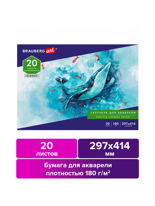 Альбом для акварели, бумага 180 г/м2, 297х414 мм, 20 л., склейка, BRAUBERG ART CLASSIC, 105930