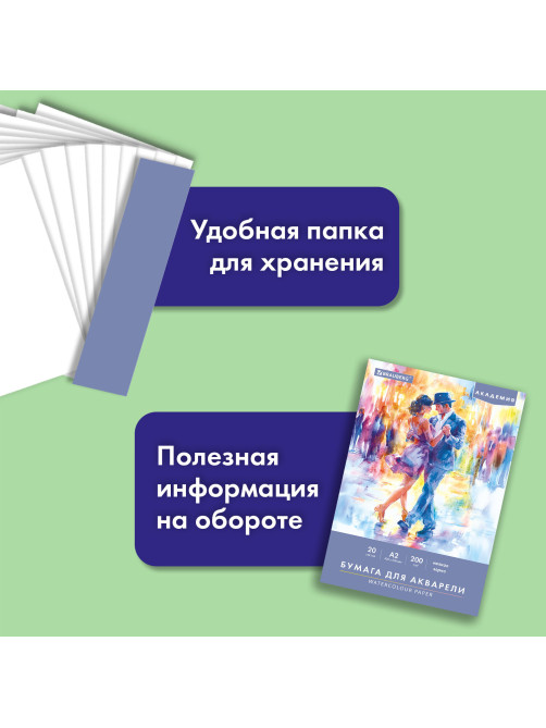 Папка для акварели БОЛЬШАЯ А2, 20 л., 200 г/м2, 400х590 мм, BRAUBERG АКАДЕМИЯ, 