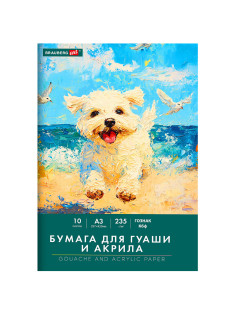 Бумага для гуаши и акрила А3 10 л., 235 г/м2, 297х420 мм, в папке, BRAUBERG ART CLASSIC, 