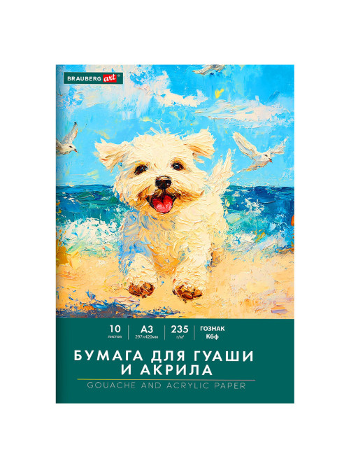 Бумага для гуаши и акрила А3 10 л., 235 г/м2, 297х420 мм, в папке, BRAUBERG ART CLASSIC, 