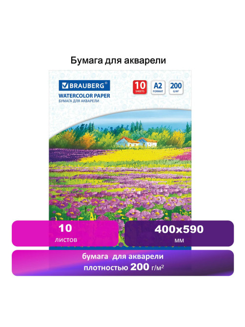 Бумага для акварели БОЛЬШАЯ А2, 10 л., 200 г/м2, 400х590 мм, BRAUBERG, 