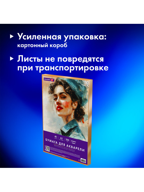 Бумага для акварели БОЛЬШАЯ А3 в коробке, 40 листов, 200 г/м2, среднее зерно, BRAUBERG ART CLASSIC, 116356
