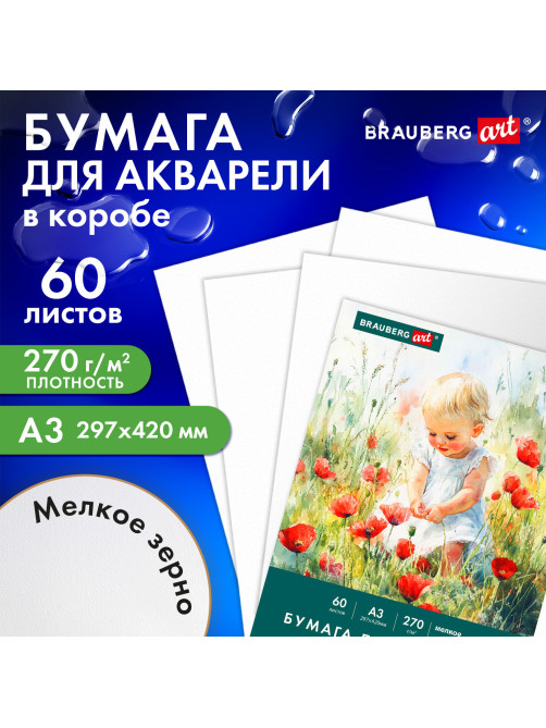Бумага для акварели А3 60 л., 270 г/м2, мелкое зерно, в коробке, BRAUBERG ART CLASSIC, 