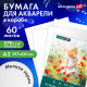 Бумага для акварели А3 60 л., 270 г/м2, мелкое зерно, в коробке, BRAUBERG ART CLASSIC, 