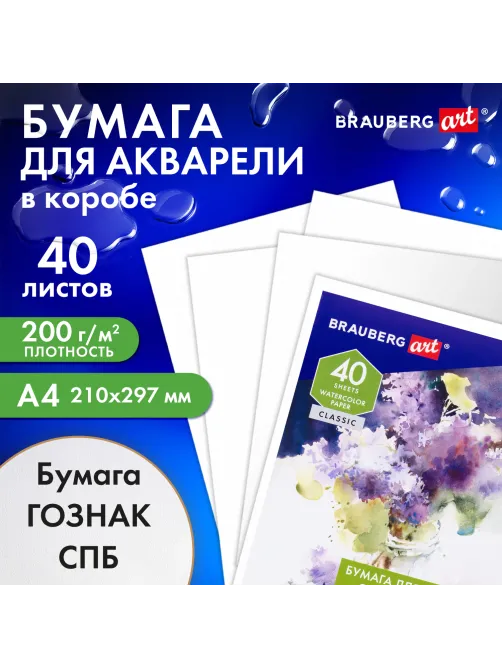 Бумага для акварели А4, 40 л., 200 г/м2, ГОЗНАК СПб, в коробке, BRAUBERG ART CLASSIC, 