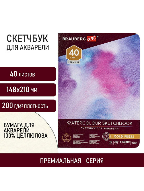 Скетчбук для акварели, 200 г/м2, 148х210 мм, среднее зерно, 40 л., книжный переплет, BRAUBERG ART PREMIERE, 113262