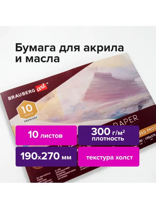 Альбом для акрила и масла, 300 г/м2, 190х270 мм, 10 листов, склейка, тиснение 