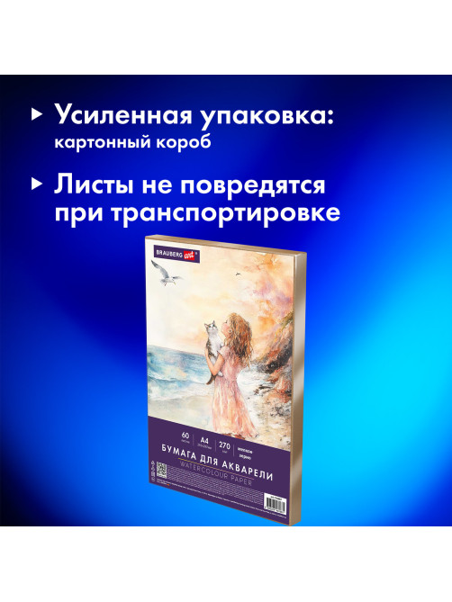 Бумага для акварели А4 60 л., 270 г/м2, мелкое зерно, в коробке, BRAUBERG ART CLASSIC, 