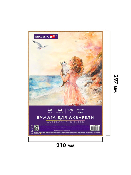 Бумага для акварели А4 60 л., 270 г/м2, мелкое зерно, в коробке, BRAUBERG ART CLASSIC, 