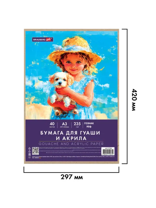 Бумага для гуаши и акрила А3 40 л., 235 г/м2, в коробке, BRAUBERG ART CLASSIC, 