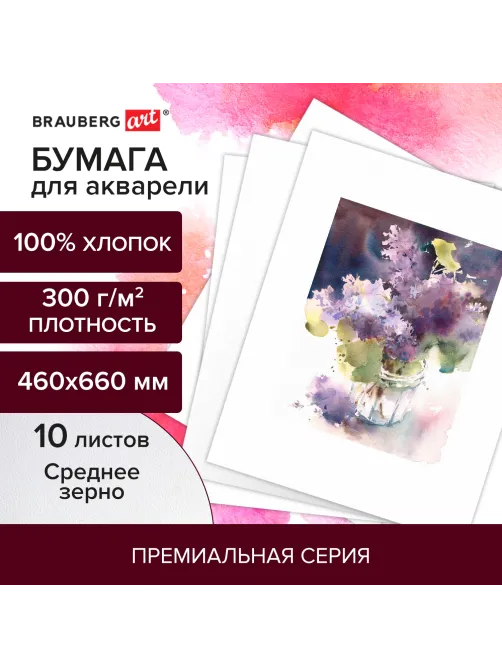 Бумага для акварели ХЛОПОК 100%, 300 г/м2, 460x660 мм, среднее зерно, 10 листов, BRAUBERG ART, 
