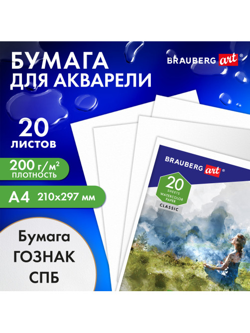 Папка для акварели А4, 20 л., 