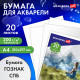 Папка для акварели А4, 20 л., 