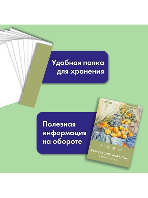 Папка для акварели А4, 10 л., 200 г/м2, 210х297 мм, BRAUBERG АКАДЕМИЯ, 