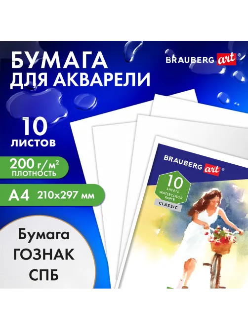 Папка для акварели А4, 10 л., 