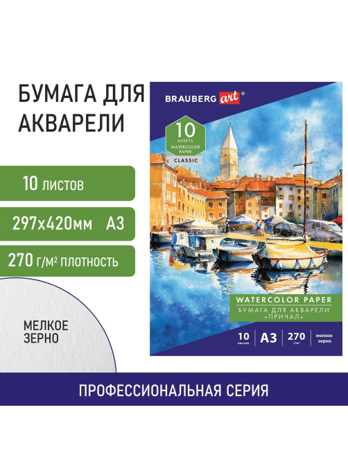 Папка для акварели БОЛЬШАЯ А3, 10 л., 270 г/м2, мелкое зерно, BRAUBERG ART CLASSIC, 