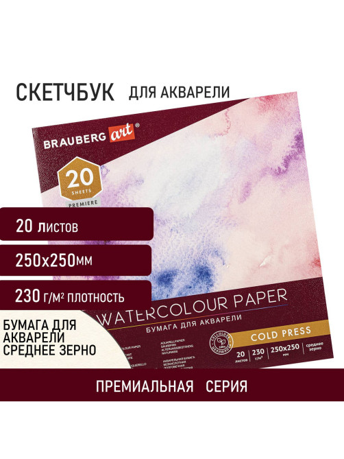 Альбом для акварели, бумага 230 г/м2, 250х250 мм, среднее зерно, 20 листов, склейка, BRAUBERG ART PREMIERE, 113216