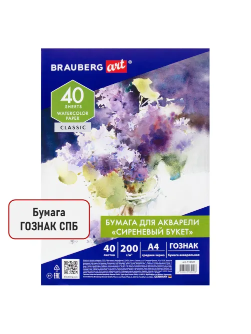 Бумага для акварели А4, 40 л., 200 г/м2, ГОЗНАК СПб, в коробке, BRAUBERG ART CLASSIC, 