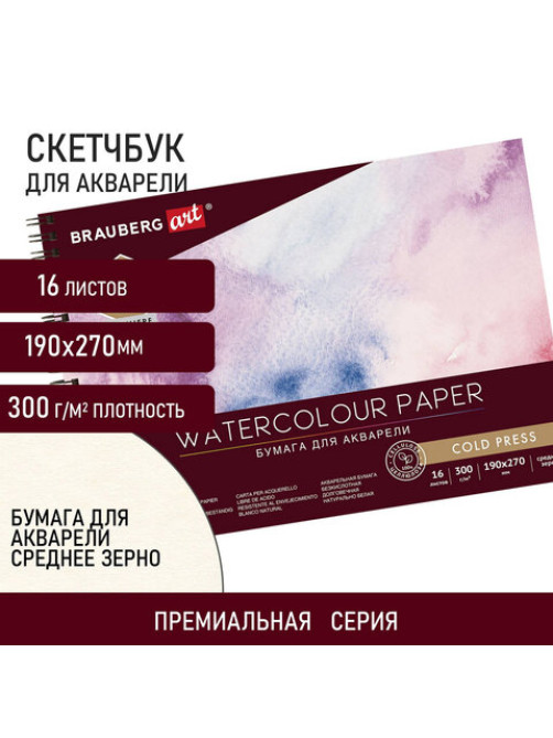 Альбом для акварели, бумага 300 г/м2, 190х270 мм, среднее зерно, 16 листов, гребень, BRAUBERG ART 