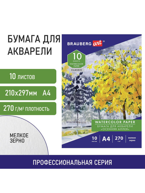 Папка для акварели А4, 10 л., 270 г/м2, мелкое зерно, BRAUBERG ART CLASSIC, 
