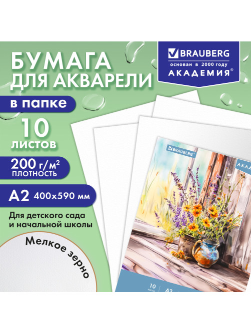 Папка для акварели БОЛЬШАЯ А2, 10 л., 200 г/м2, 400х590 мм, BRAUBERG АКАДЕМИЯ, 