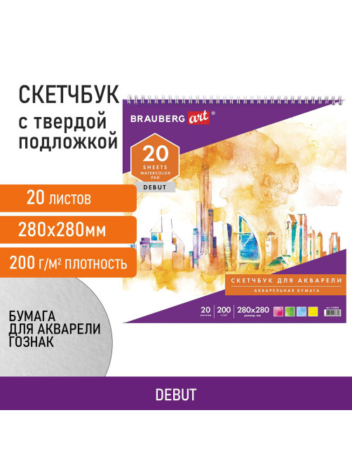 Скетчбук, акварельная белая бумага 200 г/м2 ГОЗНАК, 280х280 мм, 20 л., гребень, подложка, BRAUBERG ART DEBUT, 110992