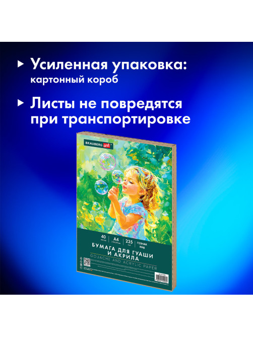 Бумага для гуаши и акрила А4 40 л., 235 г/м2, в коробке, BRAUBERG ART CLASSIC, 