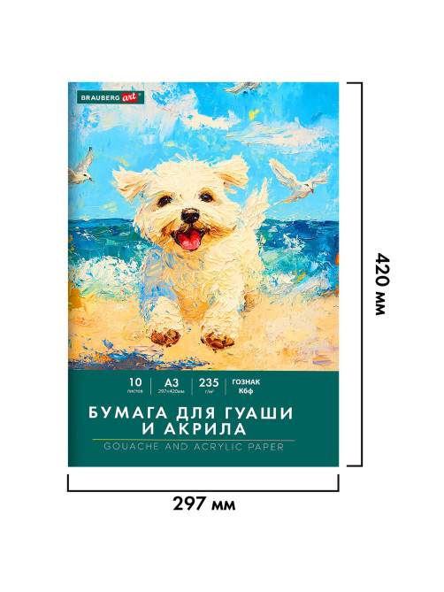 Бумага для гуаши и акрила А3 10 л., 235 г/м2, 297х420 мм, в папке, BRAUBERG ART CLASSIC, 