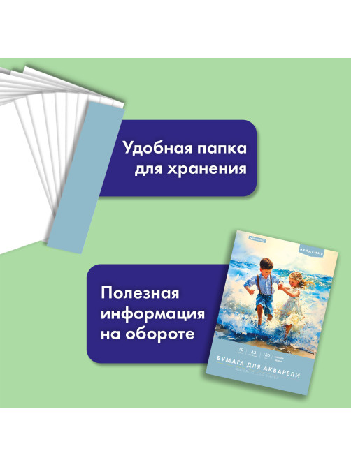 Папка для акварели БОЛЬШАЯ А3, 10 л., 180 г/м2, 297х420 мм, BRAUBERG АКАДЕМИЯ, 