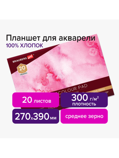 Планшет для акварели ХЛОПОК 100%, 300 г, 270х390 мм, склейка, 4 стороны, среднее зерно, 20 л., BRAUBERG ART PREMIERE, 113242