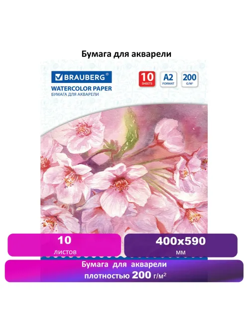 Бумага для акварели БОЛЬШАЯ А2, 10 л., 200 г/м2, 400х590 мм, BRAUBERG, 