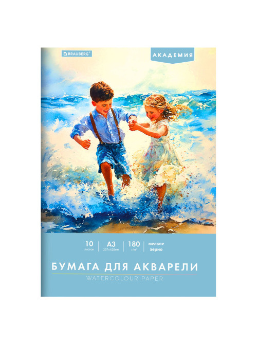 Папка для акварели БОЛЬШАЯ А3, 10 л., 180 г/м2, 297х420 мм, BRAUBERG АКАДЕМИЯ, 